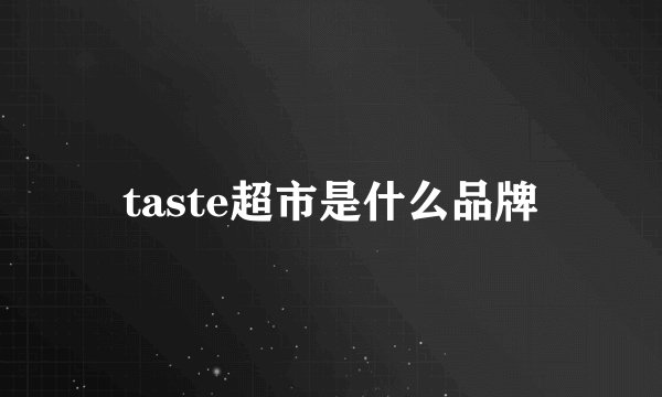 taste超市是什么品牌