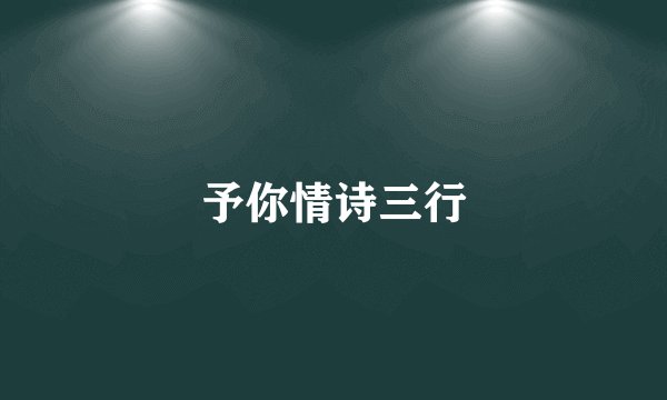 予你情诗三行