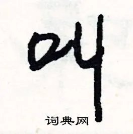 叫组词_叫字怎么组词_叫组词有哪些_带叫字的词语