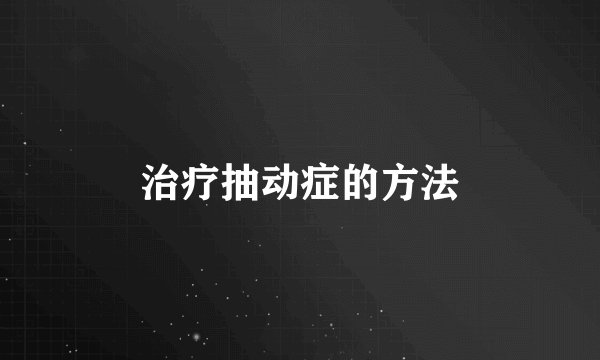 治疗抽动症的方法