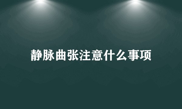 静脉曲张注意什么事项