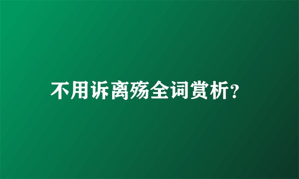 不用诉离殇全词赏析？