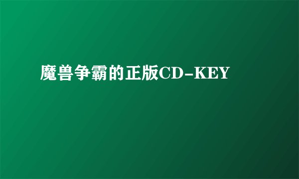魔兽争霸的正版CD-KEY