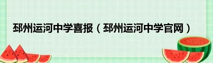 邳州运河中学喜报（邳州运河中学官网）