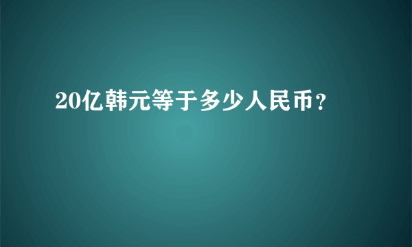 20亿韩元等于多少人民币？