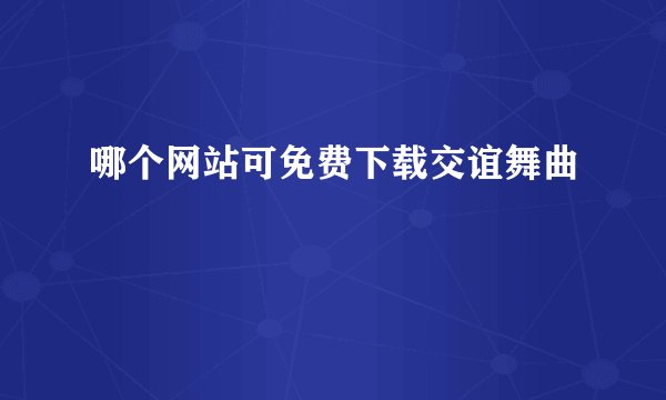 哪个网站可免费下载交谊舞曲