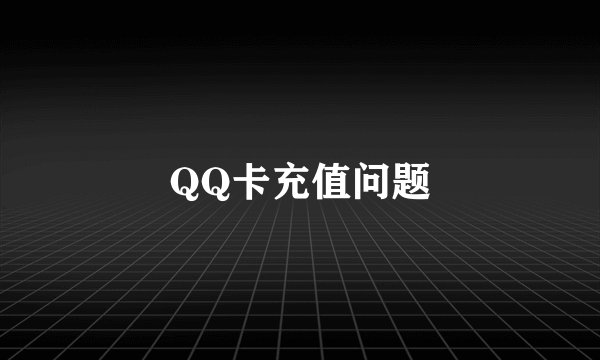 QQ卡充值问题