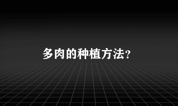 多肉的种植方法？