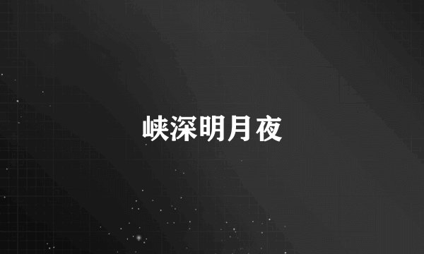峡深明月夜