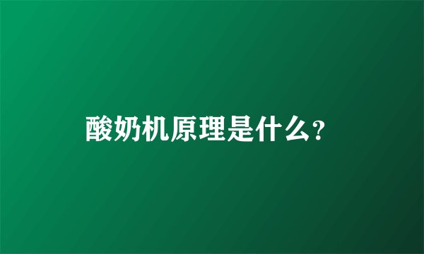 酸奶机原理是什么？