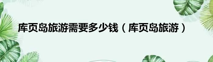 库页岛旅游需要多少钱（库页岛旅游）