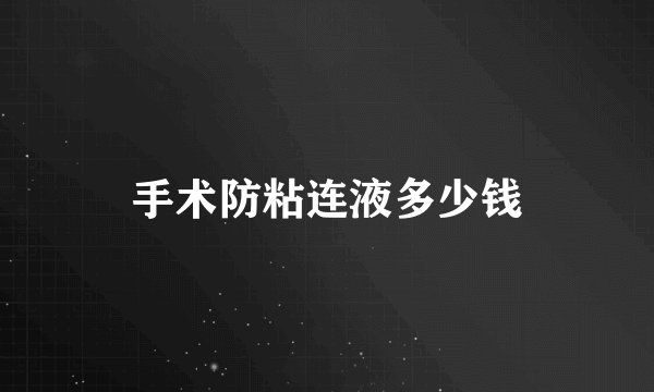 手术防粘连液多少钱
