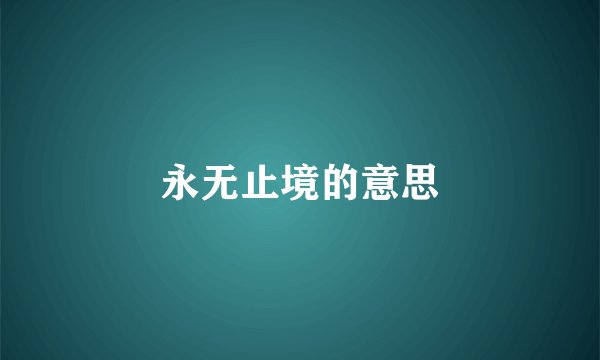 永无止境的意思