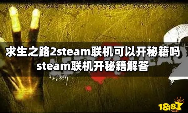 求生之路2steam联机可以开秘籍吗 steam联机开秘籍解答