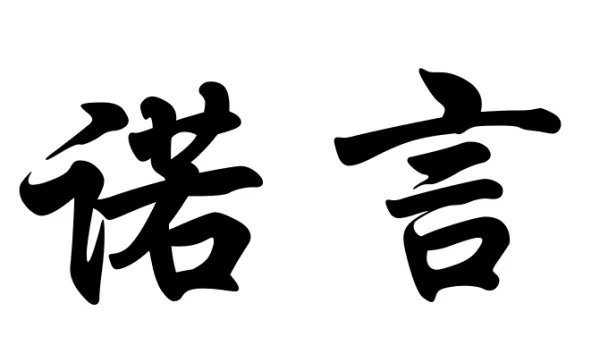 若言名字的含义