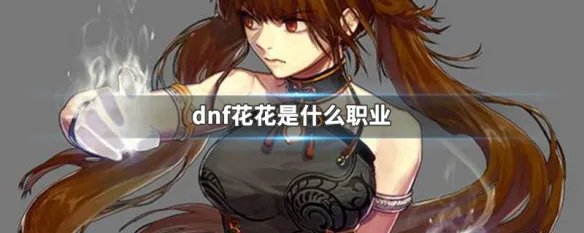 dnf花花是什么职业