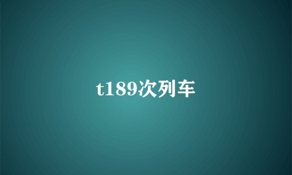 t189次列车
