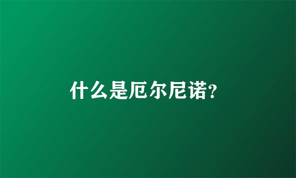 什么是厄尔尼诺？