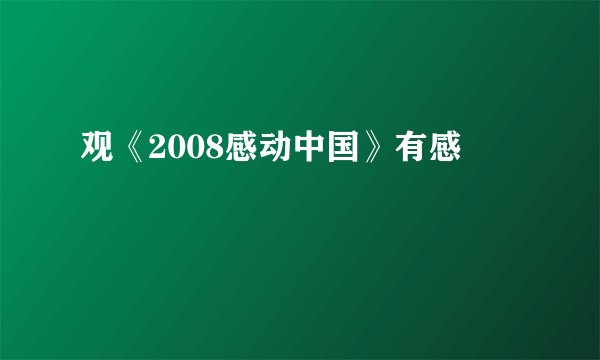 观《2008感动中国》有感