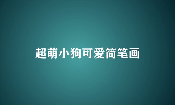 超萌小狗可爱简笔画