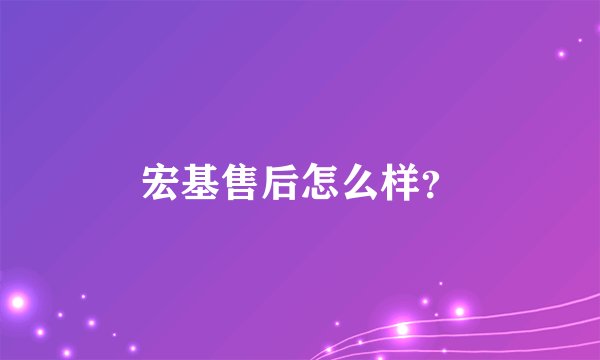 宏基售后怎么样？