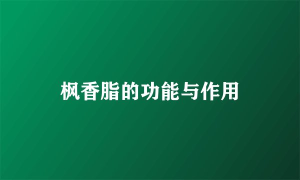 枫香脂的功能与作用