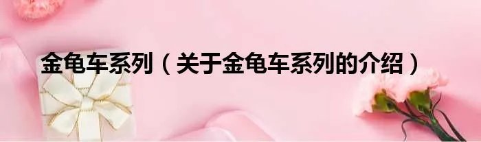金龟车系列（关于金龟车系列的介绍）
