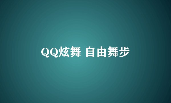 QQ炫舞 自由舞步