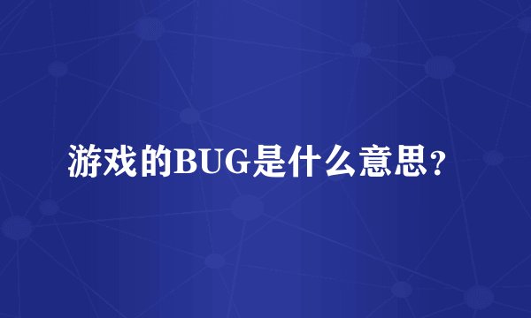 游戏的BUG是什么意思？