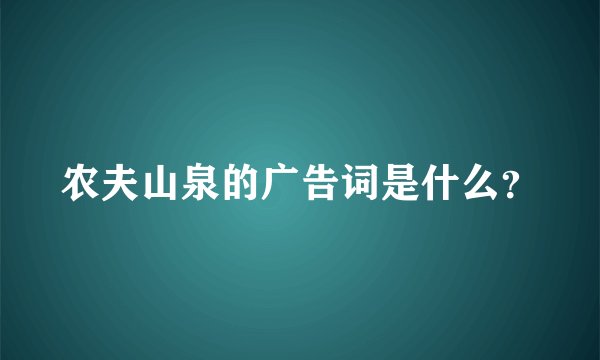 农夫山泉的广告词是什么？