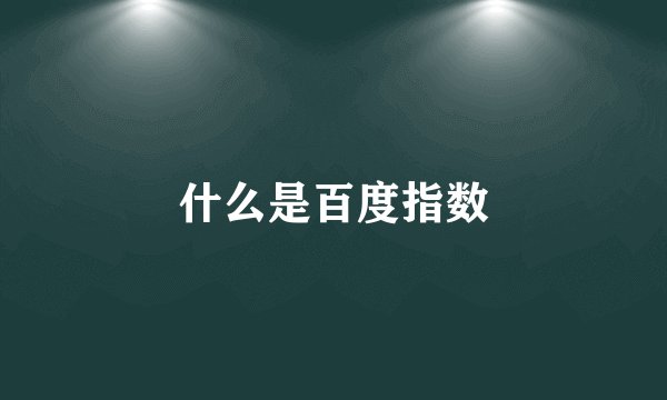 什么是百度指数