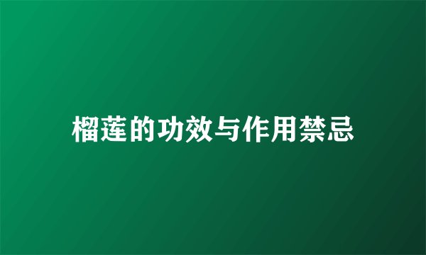 榴莲的功效与作用禁忌
