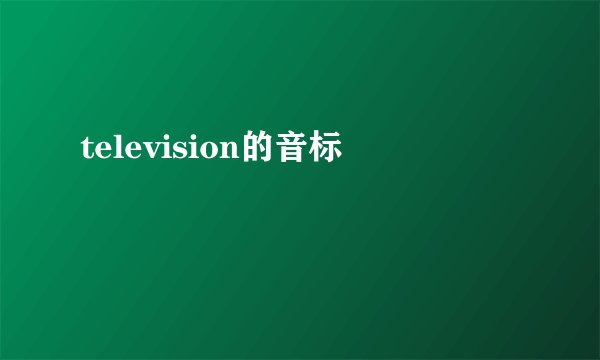 television的音标