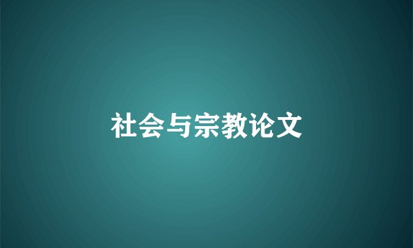 社会与宗教论文