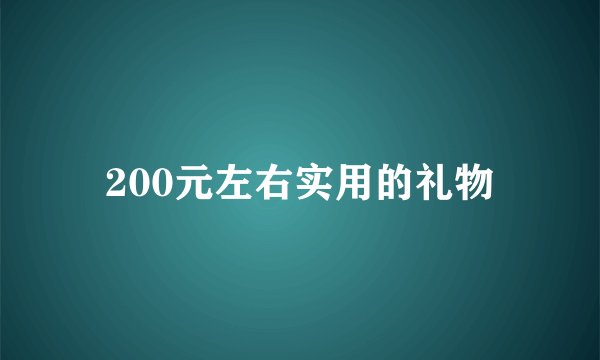 200元左右实用的礼物