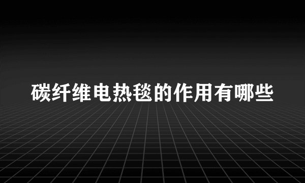 碳纤维电热毯的作用有哪些