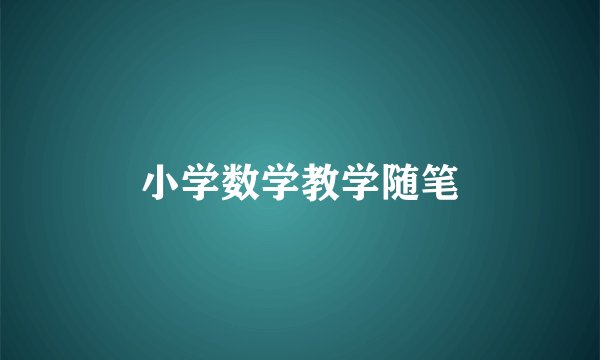 小学数学教学随笔