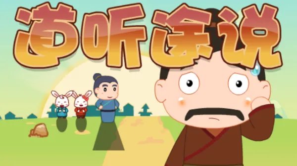 道听途说什么意思