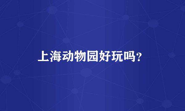 上海动物园好玩吗？