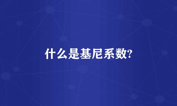 什么是基尼系数?