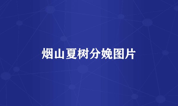 烟山夏树分娩图片