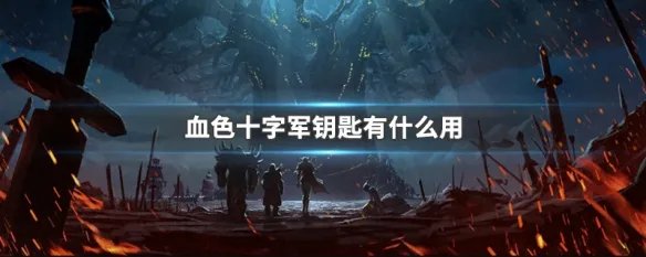 血色十字军钥匙有什么用