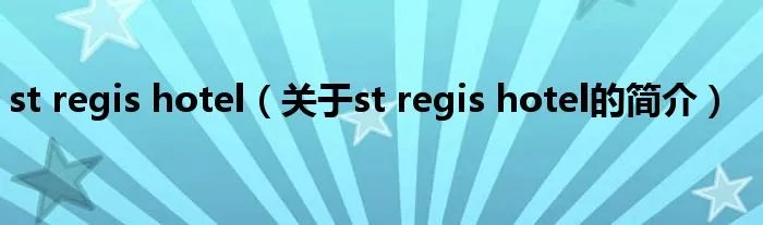 st regis hotel（关于st regis hotel的简介）