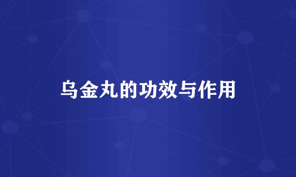 乌金丸的功效与作用