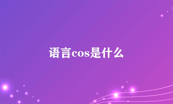 语言cos是什么