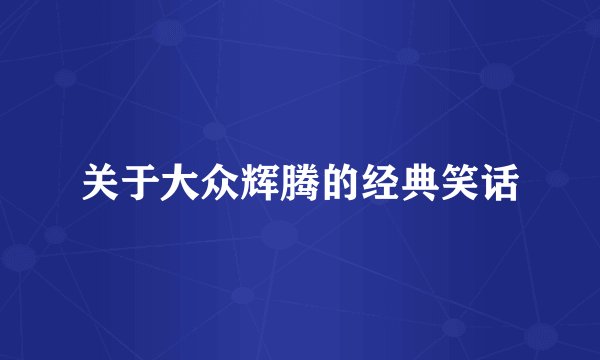 关于大众辉腾的经典笑话