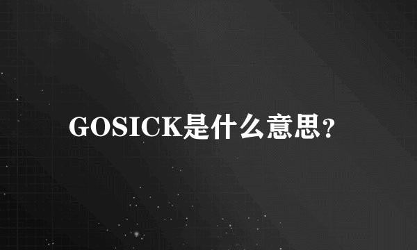 GOSICK是什么意思？