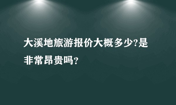 大溪地旅游报价大概多少?是非常昂贵吗？