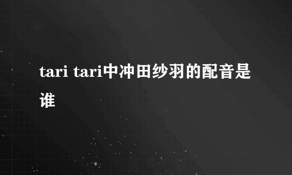tari tari中冲田纱羽的配音是谁