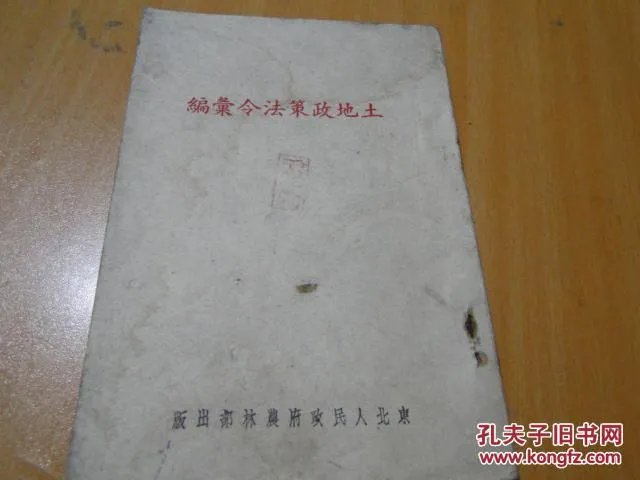 土地法令的补充